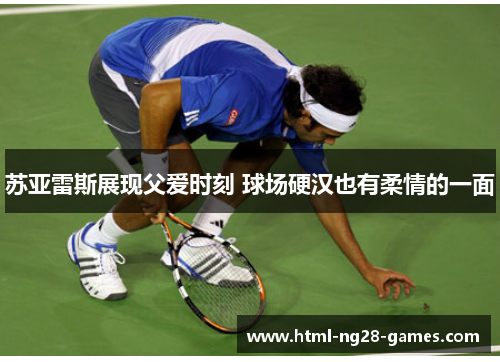 苏亚雷斯展现父爱时刻 球场硬汉也有柔情的一面 苏亚雷斯展现父爱时刻 球场硬汉也有柔情的一面