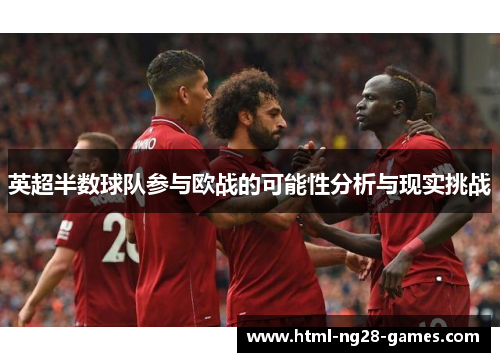 英超半数球队参与欧战的可能性分析与现实挑战