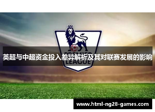 英超与中超资金投入差异解析及其对联赛发展的影响