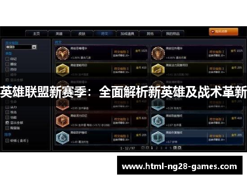 英雄联盟新赛季:全面解析新英雄及战术革新 英雄联盟新赛季:全面解析新英雄及战术革新