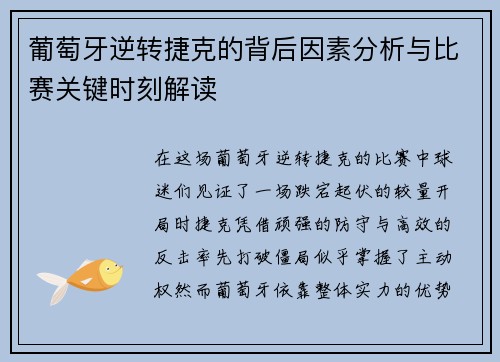 葡萄牙逆转捷克的背后因素分析与比赛关键时刻解读 葡萄牙逆转捷克的背后因素分析与比赛关键时刻解读