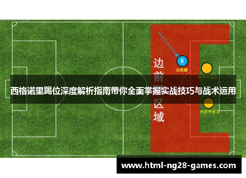 西格诺里踢位深度解析指南带你全面掌握实战技巧与战术运用 西格诺里踢位深度解析指南带你全面掌握实战技巧与战术运用