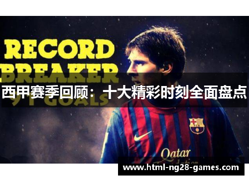 西甲赛季回顾:十大精彩时刻全面盘点 西甲赛季回顾:十大精彩时刻全面盘点