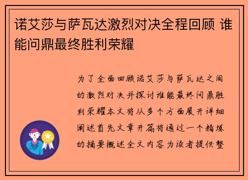 诺艾莎与萨瓦达激烈对决全程回顾 谁能问鼎最终胜利荣耀