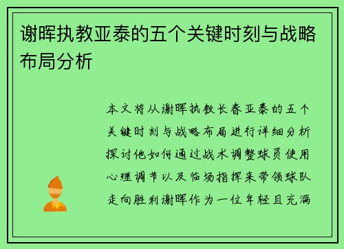谢晖执教亚泰的五个关键时刻与战略布局分析 谢晖执教亚泰的五个关键时刻与战略布局分析