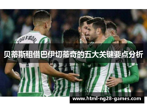 贝蒂斯租借巴伊切蒂奇的五大关键要点分析 贝蒂斯租借巴伊切蒂奇的五大关键要点分析
