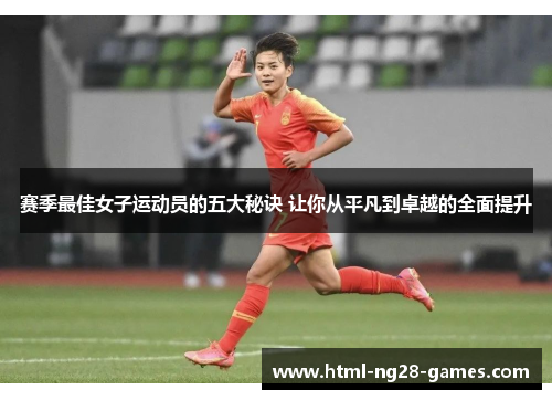 赛季最佳女子运动员的五大秘诀 让你从平凡到卓越的全面提升