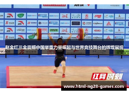 赵金红三金震撼中国举重力量崛起与世界竞技舞台的辉煌展现